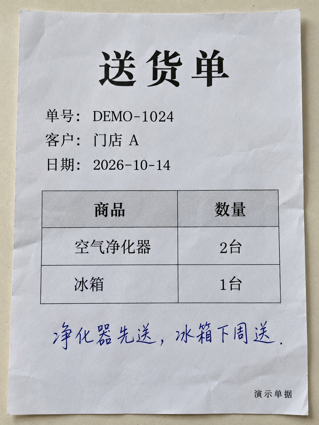 演示送货单照片：空气净化器2台、冰箱1台，手写备注净化器先送、冰箱下周送